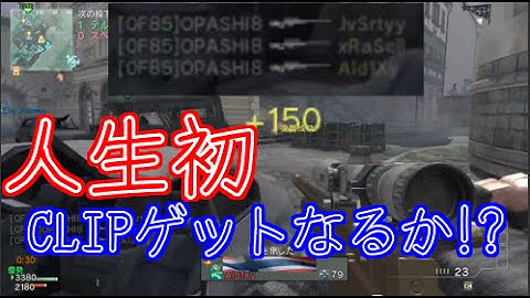 【COD：ｍｗ３：実況】～Feedが欲しい！人生初のCLIPを目指して＃１～【オパシ】
