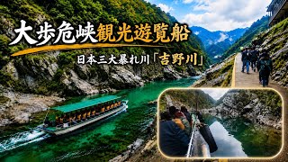 『大歩危峡観光遊覧船』🚢日本三大暴れ川（四国三郎）自然の力を体感できるよ💯絶対オススメです👌