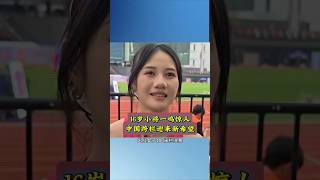  身披国旗登顶！16岁小将一鸣惊人，中国跨栏迎来新希望 #体育 #田径 #张可依#吴艳妮
