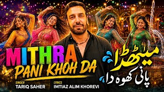 MITHRA PANI KHOH DA ] TARIQ SAHER ] NEW PUNJABI SONG ] [ OFFICAIL AUDIO ]