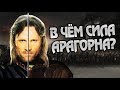 Насколько Силен Арагорн? Властелин Колец Теория