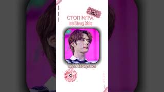 #straykids #kpop #milly #stay #стопигра