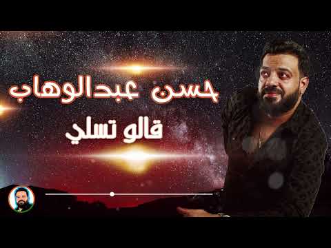 حسن عبدالوهاب قالو تسلي جديد 2022