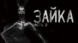 Страшные истории на ночь - ЗАЙКА ч.2  .Страшилки на ночь . Scary stories