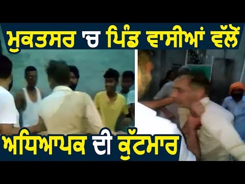 Muktsar में Villagers ने की School Teacher की पिटाई