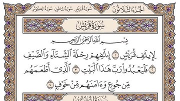 سورة قريش مكتوبة - بصوت الشيخ سعود الشريم