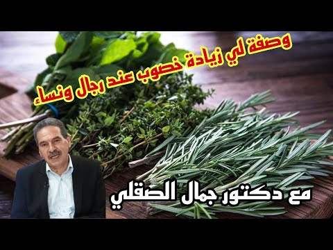 فوائد شيح مع دكتور جمال الصقلي يزيد خصوبة عند نساء و رجال