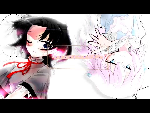 《東方改変PV》メランコリーキッチン