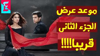 موعد عرض الجزء الثاني من مسلسل لكنه لي I قريبا جداااا