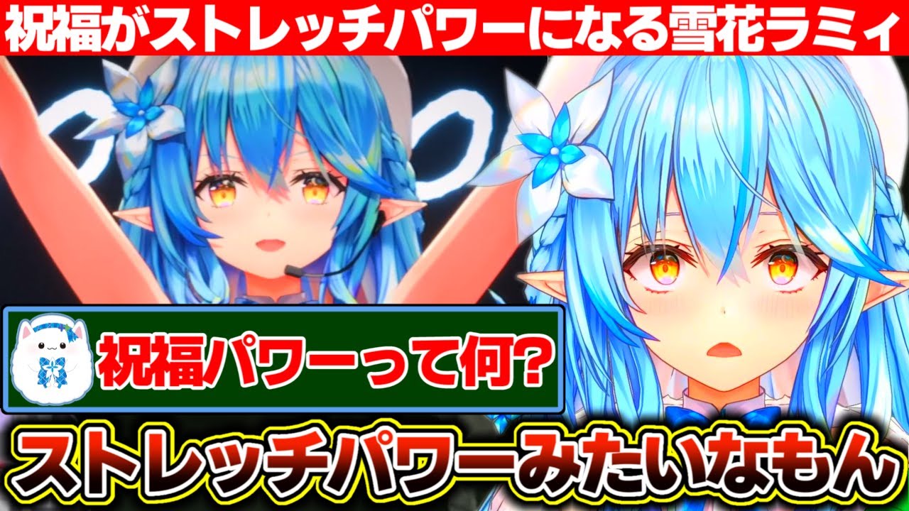 5年もたてば清楚な祝福もストレッチパワーになる雪花ラミィ【ホロライブ/雪花ラミィ】
