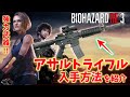 体験版でアサルトライフルを入手 マグナム弾作り バイオハザードRE 3