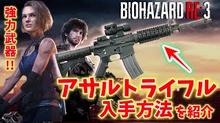 体験版でアサルトライフルを入手＆マグナム弾作り【バイオハザードRE:3】