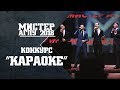 Мистер АГПУ-2018. Конкурс &quot;Караоке&quot;