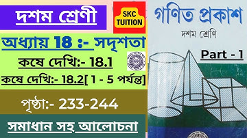 Class 10 koshe dekhi 18 | Part 1| #skctuition #wbbse #maths #chapter18