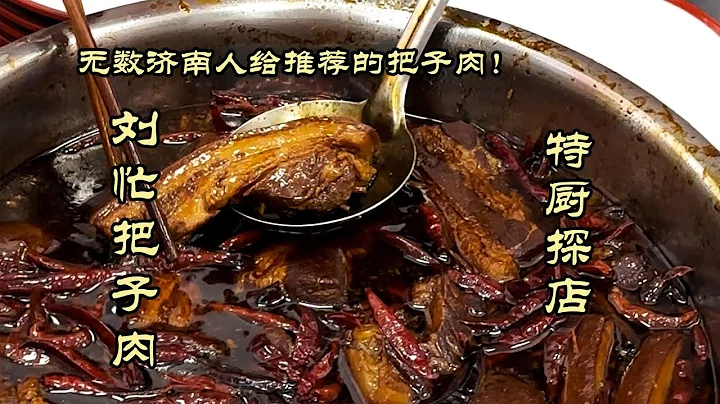 【劉忙把子肉】終於吃到了！無數濟南人給推薦的劉忙把子肉！！！| 特廚隋卞 @ChefSuiCooking   隋卞做 - 天天要聞