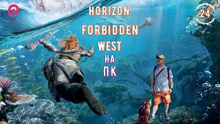 НОВЫЕ ПРИКЛЮЧЕНИЯ ЭЛОЙ🌷▶️ Horizon 2 Forbidden West НА ПК  Запретный Запад 🔵 Прохождение🛟 24 [2K RTX]