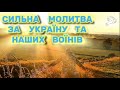 Молитва за воїнів найсильніша підтримка захисників України 