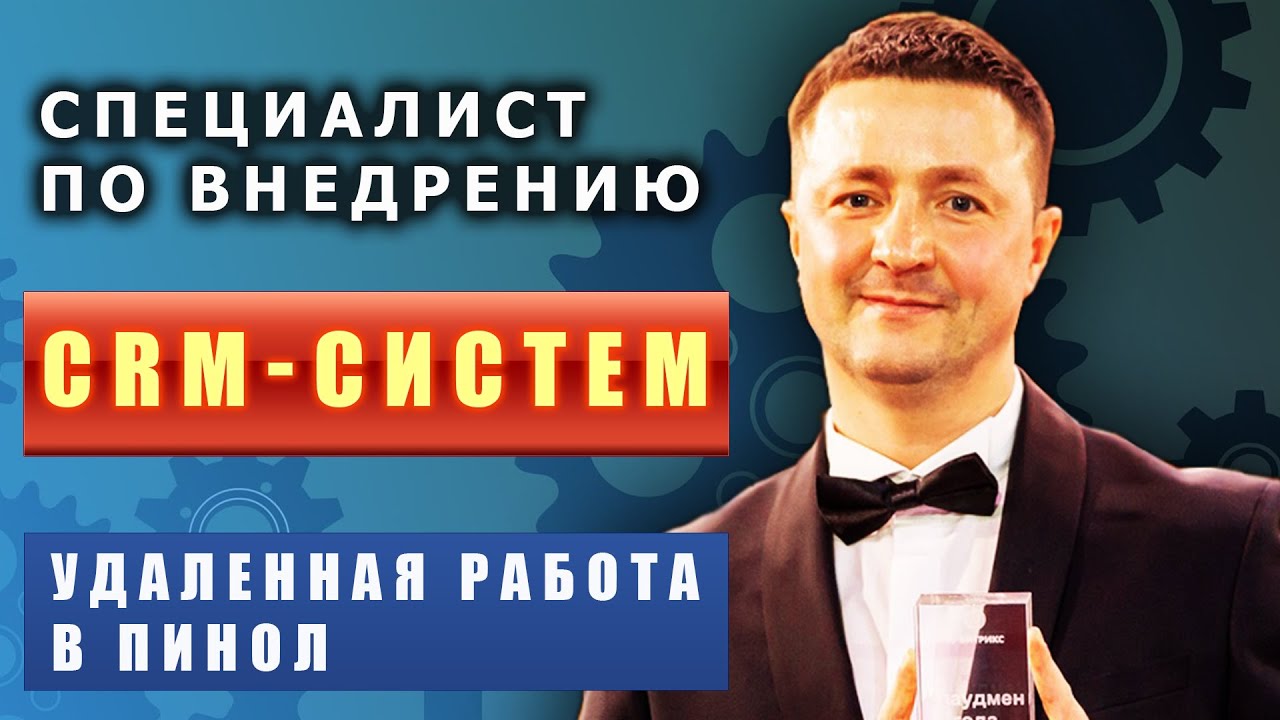 Вакансия Технический специалист по внедрению CRM-систем. Удаленная ...