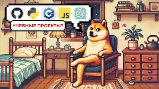 видео: Что не так с твоими ПЕТ-ПРОЕКТАМИ и как сделать их ЛУЧШЕ картинка: Что не так с твоими ПЕТ-ПРОЕКТАМИ и как сделать их ЛУЧШЕ