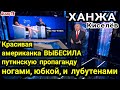 Киселёв на Г@MHO изошёл! Красивая американка BЫБEСИЛA путинскую пропаганду! Завидуют?