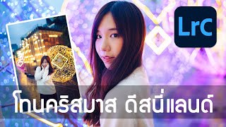 Lightroom โทนคริสมาส ดีสนี่แลนด์ screenshot 2