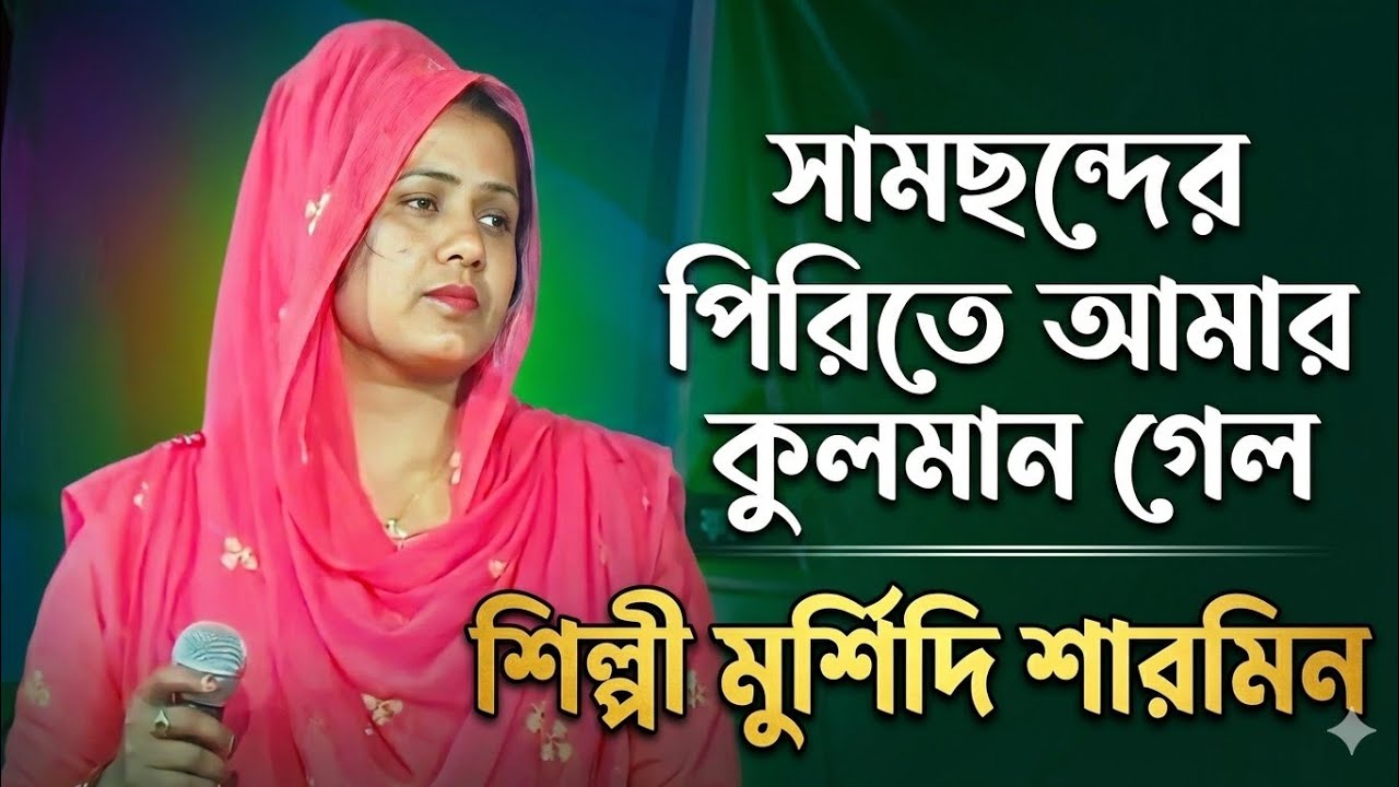 মুর্শিদি শারমিনের ভাইরাল গান সেমছান্ধের পিরিতে আমার কুলমান গেছে