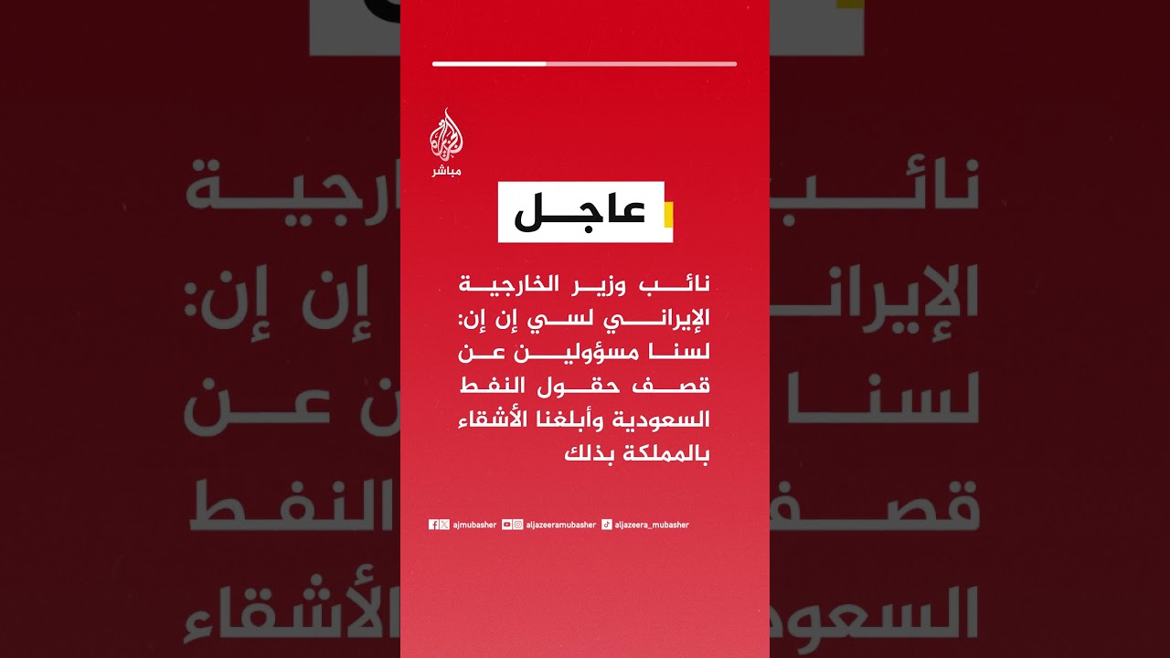 نائب وزير خارجية إيران لسي إن إن: لسنا مسؤولين عن قصف حقول النفط السعودية
