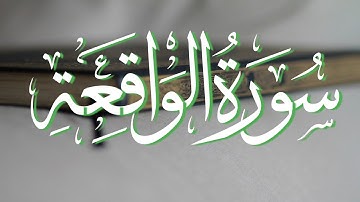 سورة الواقعة|| سورة الواقعة بصوت جميل ||من أروع التلاوات المسموعة والمرئية ||تلاوة القرآن الكريم