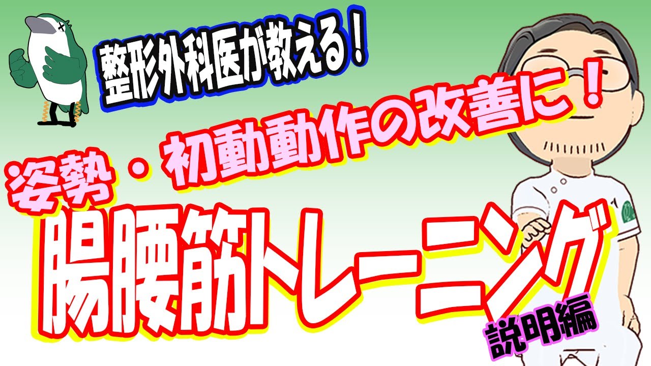 【整形外科医が教える！】姿勢をよくしたい人へ！　腸腰筋トレーニング方法