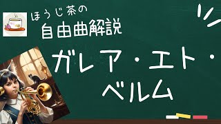 Galea et Bellum – Jan de Haan　ガレア・エト・ベルム　ガレア（兜）と戦争　ガレアエトベルム【楽曲解説】