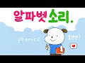 알파벳 발음 / 소리 간단하게 배우기 (쉬운 파닉스)- Simple Phonics / Alphabet Sounds