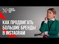 Как продвигать большие бренды в Instagram