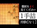 盤面をよく見てください【1手詰】