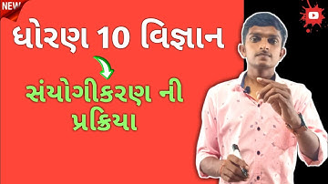 std 10 science ch 1 sanyogikaran prakriya | combination reaction class 10 in gujarati | GSEB NCERT |
