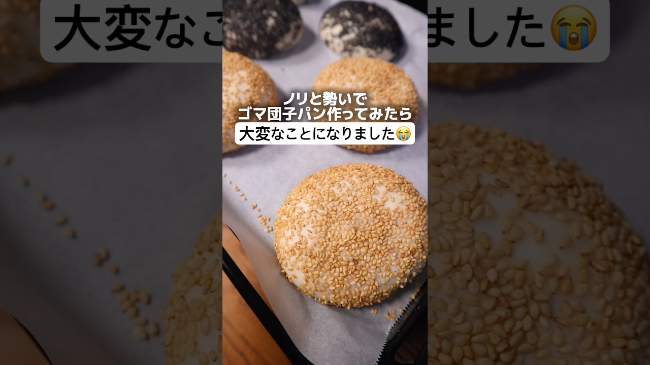 【ハプニング】ノリと勢いでゴマ団子パン作ってみた結果、、、😭 #パン #bread #パン作り #料理 #shorts #飯テロ