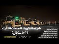 معلمين شركه الفاروق اصحاب مجال سامح ال شيخ