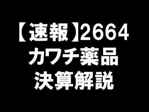 【速報】2664 カワチ薬品 決算解説