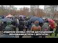 «Родители Москвы» против дистанционного образования.Встреча с депутатом / LIVE 08.11.20