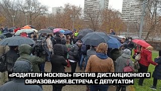 «Родители Москвы» против дистанционного образования.Встреча с депутатом / LIVE 08.11.20