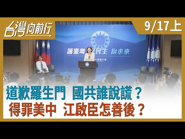 道歉羅生門 國共誰說謊？得罪美中 江啟臣怎善後？【台灣向前行】2020.09.17(上)