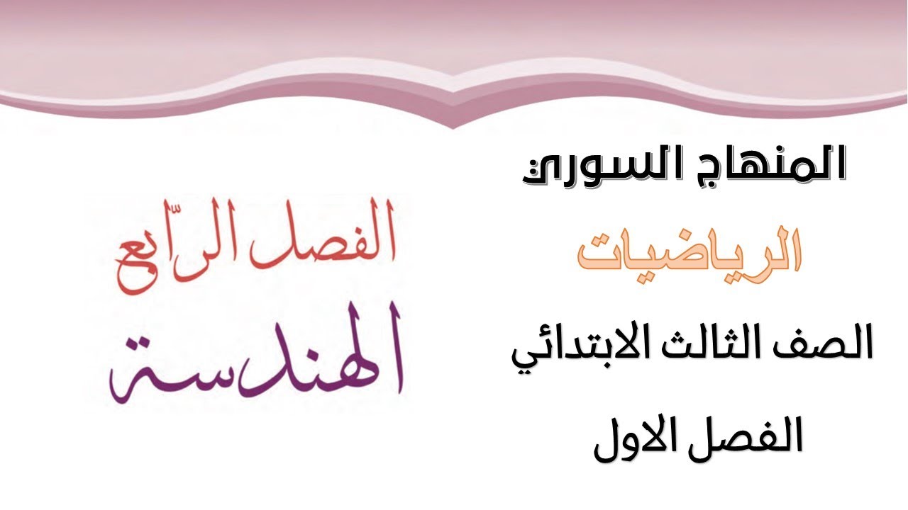 الهندسة المنهاج السوري - الصف الثالث الابتدائي - الرياضيات - الفصل الاول - الفصل الرابع الهندسة