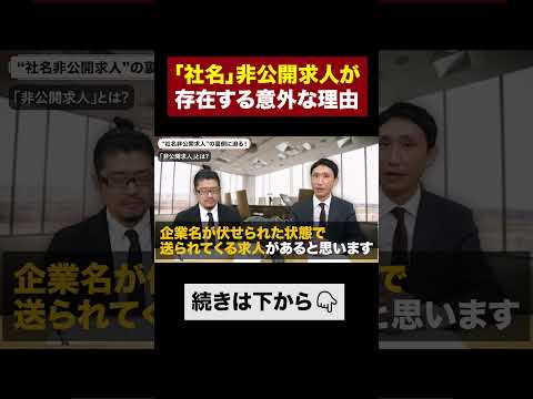 【非公開求人】企業が社名を伏せてまで求人を出す理由 #shorts