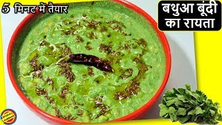 शादीवाला स्वादिष्ट सेहतमंद बथुआ का रायता,ऐसे बनाए-Bathua ka Raita Recipe in hindi-Bathua ka Rayta