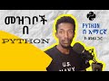 Python በ አማርኛ | ለጀማሪዎች | ክፍል 10 - መዝገቦች [DICTIONARIES]