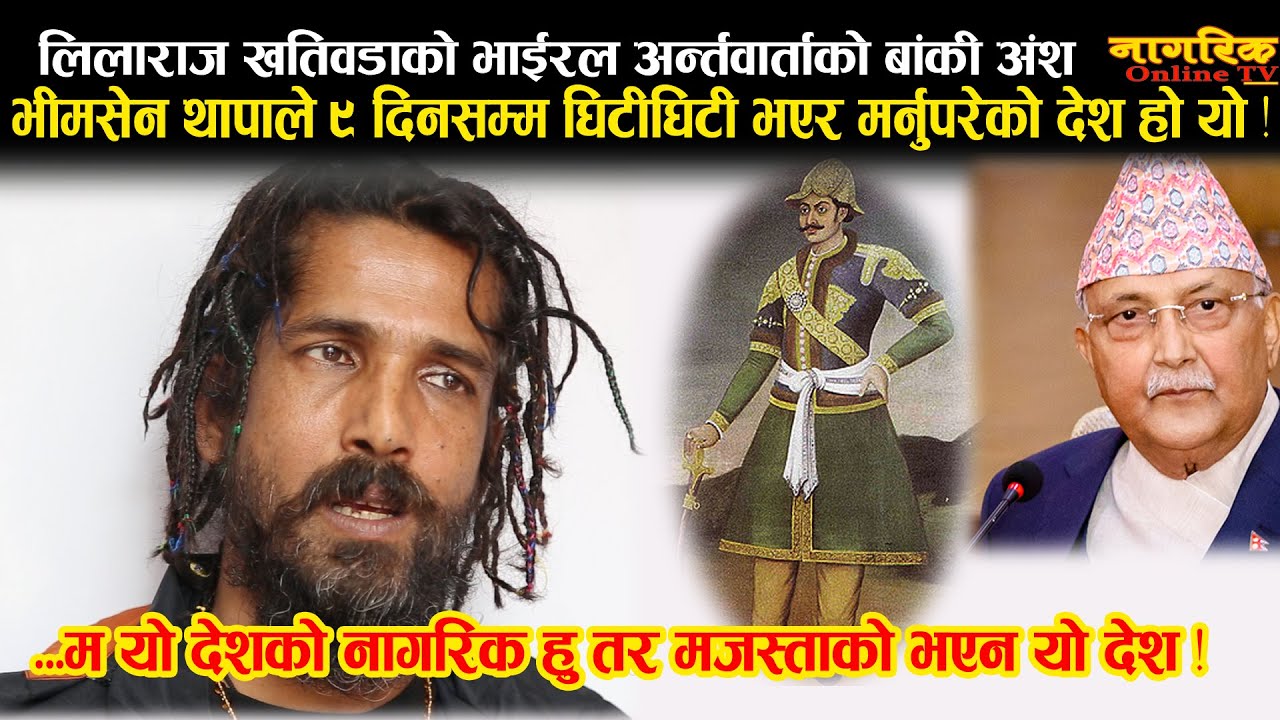 Lilaraj Khatiwadaको अर्को भाईरल भिडियो, भीमसेन थापाले ९ दिन घिटीघिटी भएर मर्नुपरेको देश हो यो !