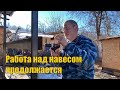 #63 Продолжаем обшивать навес. Жизнь на Кубани