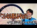 カーボンホイールの常識を撃ち破る!?FULCRUMからリリースされたコスパ抜群のホイールAIRBEATをご紹介します!!