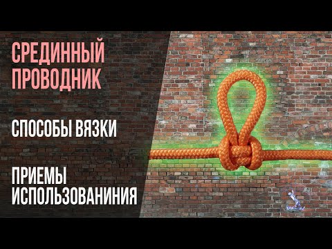 Видео: Срединный проводник, он же австрийский Методы вязки и применение. Большой Y.