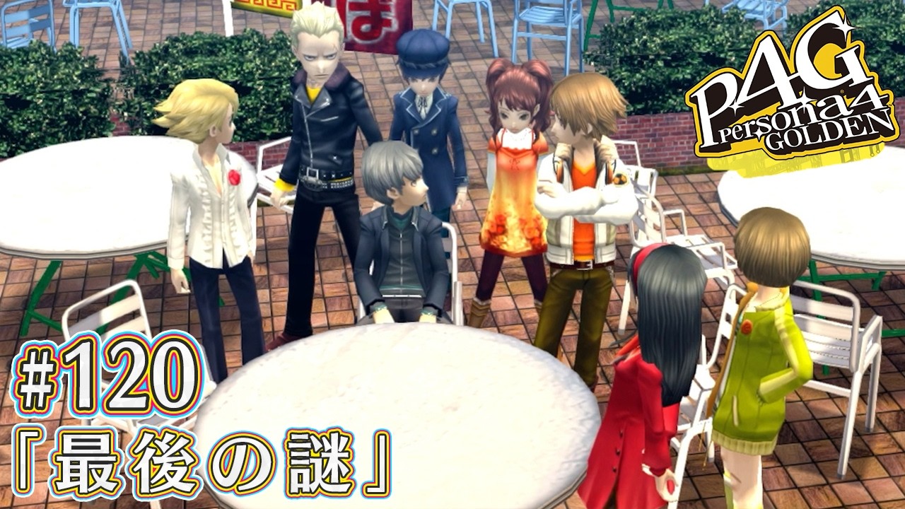 【P4G#120】すべての始まり【ペルソナ4 ザ・ゴールデン】【完全初見】※ゲーム内容ネタバレ注意