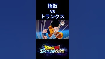 【特殊掛け合い】究極悟飯 vs トランクス未来 #SparkingZero